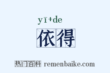 依得是什么意思的图片